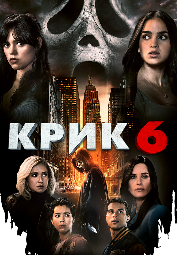 Крик 6 постер - смотреть онлайн